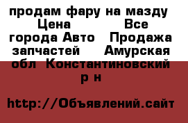 продам фару на мазду › Цена ­ 9 000 - Все города Авто » Продажа запчастей   . Амурская обл.,Константиновский р-н